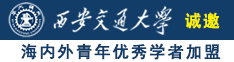 想舌看日麻屄了诚邀海内外青年优秀学者加盟西安交通大学