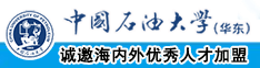 日韩美女操屄扣逼免费视频中国石油大学（华东）教师和博士后招聘启事