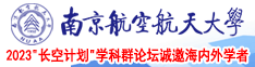 操小逼片南京航空航天大学2023“长空计划”学科群论坛诚邀海内外学者