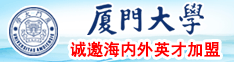 国产一级东北老女人操逼视频厦门大学诚邀海内外英才加盟